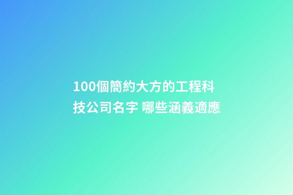 100個簡約大方的工程科技公司名字 哪些涵義適應